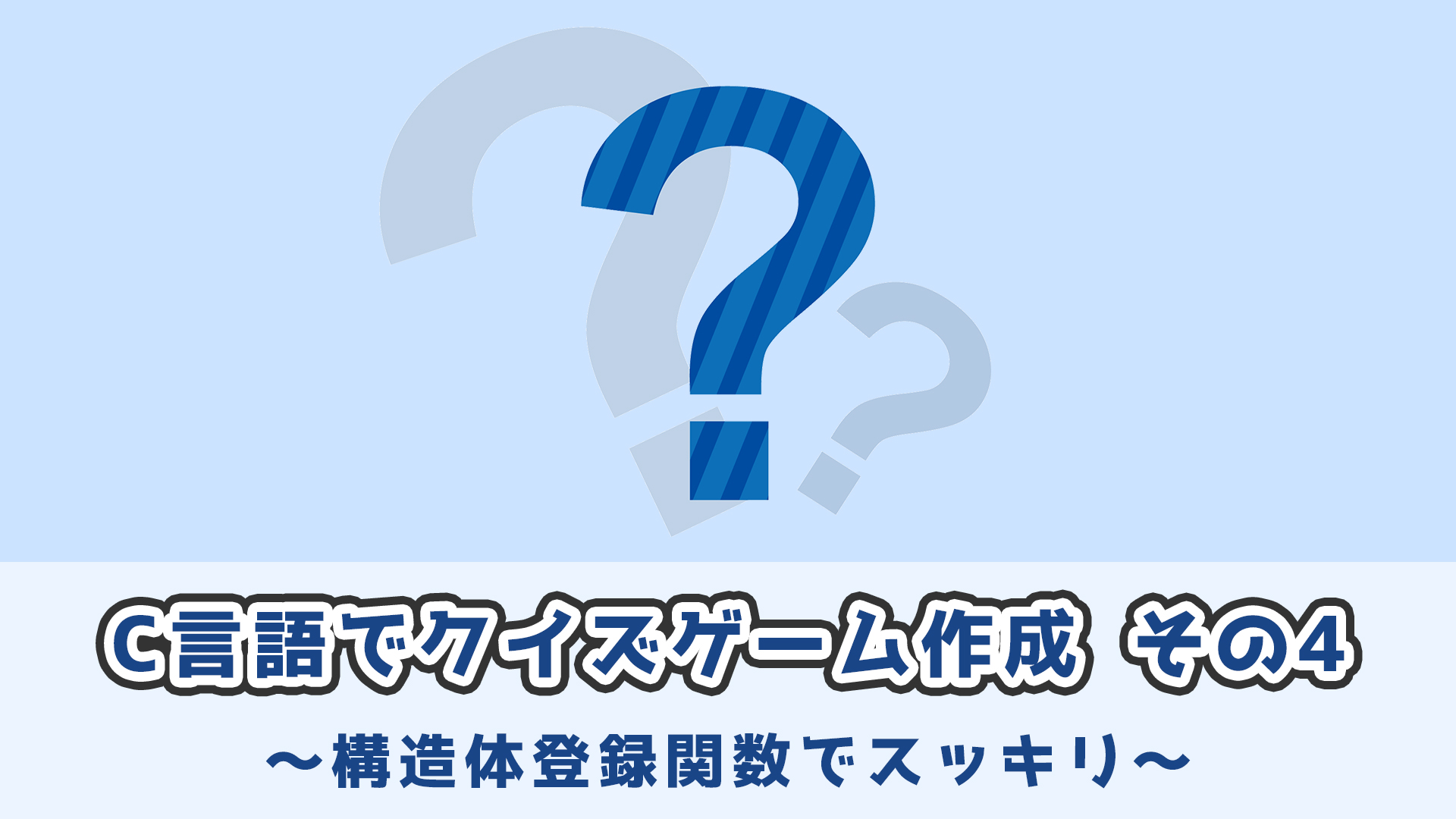 C言語 クイズゲーム作成 4 構造体登録関数でスッキリ ぴっぴのc言語